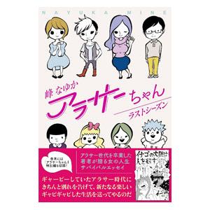 アラサーちゃん ラストシーズン／峰なゆか