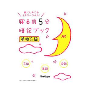 英検5級 寝る前5分暗記ブック／学研プラス
