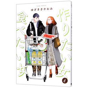 作りたい女と食べたい女 3／ゆざきさかおみ