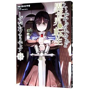 よくわからないけれど異世界に転生していたようです 14／内々けやき
