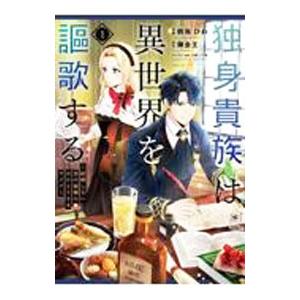 独身貴族は異世界を謳歌する 〜結婚しない男の優雅なおひとりさまライフ〜