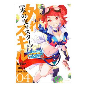外れスキル《木の実マスター》 −スキルの実（食べたら死ぬ）を無限に食べられるようになった件について−...