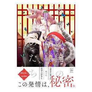 季節の国のけものたち〜春宵の獣は恋に酔う〜／霧嶋珠生