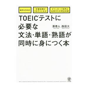 TOEICテストに必要な文法・単語・熟語が同時に身につく本／澤泰人／西田大