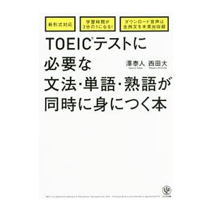 ＴＯＥＩＣテストに必要な文法・単語・熟語が同時に身につく本／澤泰人／西田大