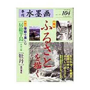 季刊水墨画 No．104／日貿出版社