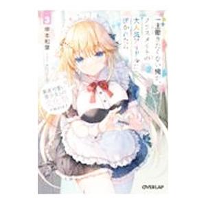 一生働きたくない俺が、クラスメイトの大人気アイドルに懐かれたら 3 素直可愛い美少女との文化祭が始ま...