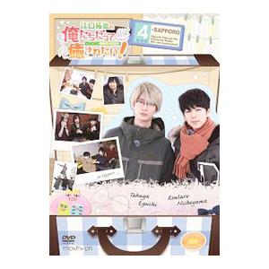 DVD／江口拓也の俺たちだっても〜っと癒されたい！ 4 特装版｜ネットオフ ヤフー店
