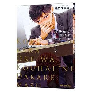 これから俺は、後輩に抱かれます 3／佳門サエコ