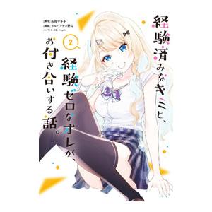 経験済みなキミと、経験ゼロなオレが、お付き合いする話。 2／カルパッチョ野山