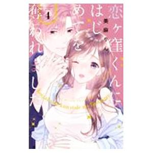 恋ヶ窪くんにはじめてを奪われました 4／美麻りん