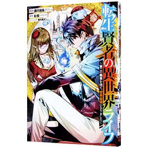 転生賢者の異世界ライフ 〜第二の職業を得て、世界最強になりました〜 18／彭傑（Friendly L...