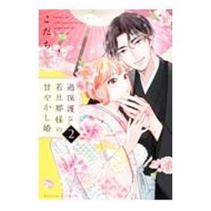 過保護な若旦那様の甘やかし婚