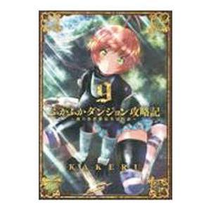 ふかふかダンジョン攻略記−俺の異世界転生冒険譚− 9／KAKERU