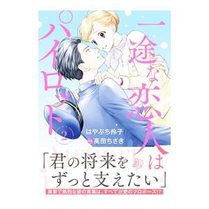 一途な恋人はパイロット〜エアポートラブ〜 2／はやぶち伶子