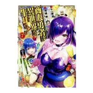 商人勇者は異世界を牛耳る！−栽培スキルでなんでも増やしちゃいます− 7／相模映