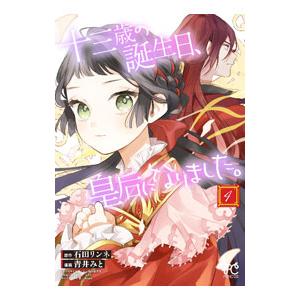 十三歳の誕生日、皇后になりました。 4／青井みと