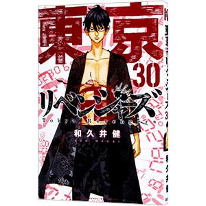 東京卍リベンジャーズ 30／和久井健