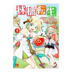 林檎転生 〜禁断の果実は今日もコロコロと無双する〜 1／るしか