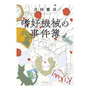 嗜好機械の事件簿／喜国雅彦