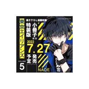 東京エイリアンズ 5 特装版／NAOE