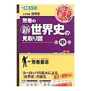荒巻の新世界史の見取り図 中／荒巻豊志