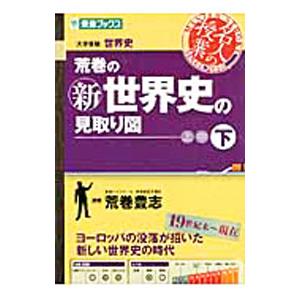 荒巻の新世界史の見取り図 下／荒巻豊志