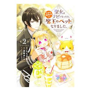 聖女をクビになったら、なぜか幼女化して魔王のペットになりました。 2／ももやま