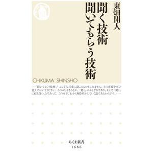 聞く技術聞いてもらう技術／東畑開人