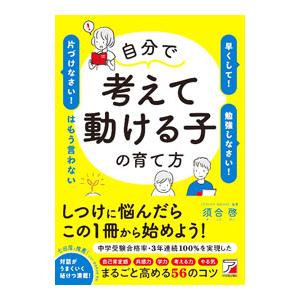 自分で考えて動ける子の育て方／須合啓