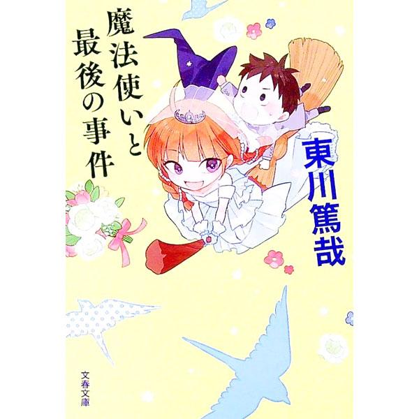 魔法使いと最後の事件／東川篤哉