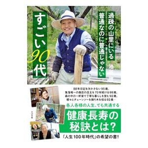 過疎の山里にいる普通なのに普通じゃないすごい90代／池谷啓