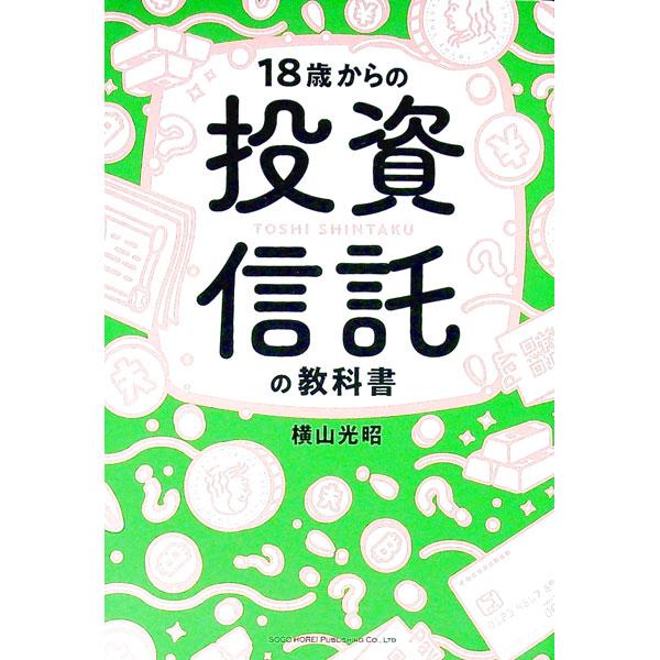 18歳からの投資信託の教科書／横山光昭