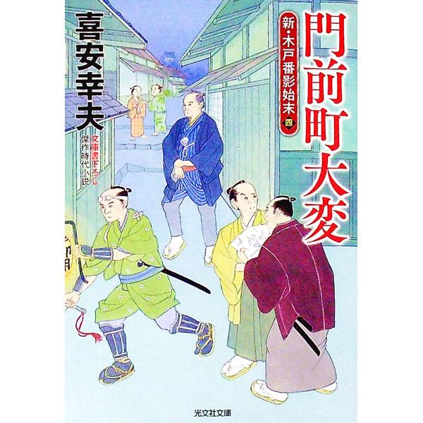 門前町大変／喜安幸夫