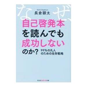 なぜ、自己啓発本を読んでも成功しないのか？／長倉顕太