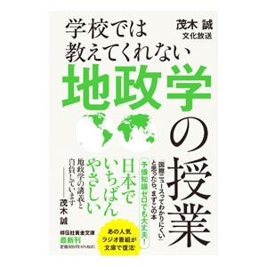 学校では教えてくれない地政学の授業／茂木誠