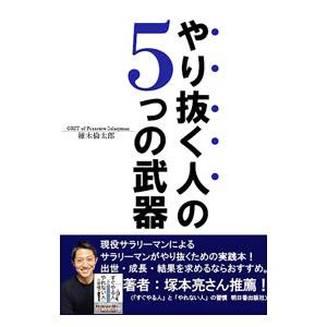 やり抜く人の5つの武器／椎木倫太郎
