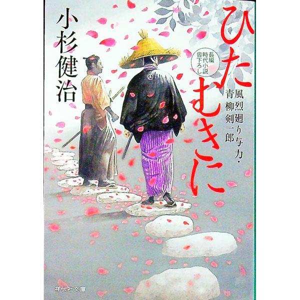 ひたむきに （風烈廻り与力・青柳剣一郎シリーズ60）／小杉健治