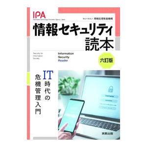 情報セキュリティ読本／情報処理推進機構