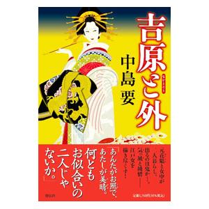 吉原と外／中島要