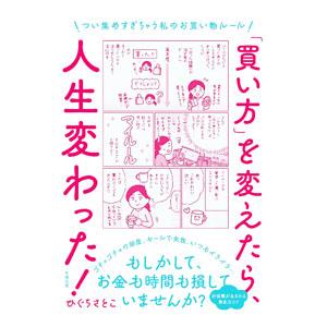 「買い方」を変えたら、人生変わった!/ひぐちさとこの商品画像