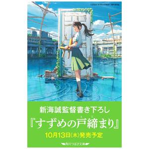 すずめの戸締まり／新海誠