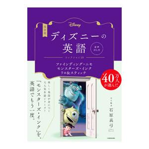 ディズニーの英語 コレクション10／石原真弓
