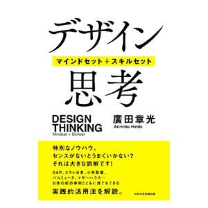 デザイン思考／広田章光