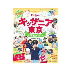キッザニア東京完全ガイド 2023−2024／講談社