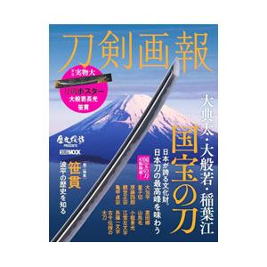 刀剣画報 大典太・大般若・稲葉江 国宝の刀／ホビージャパン