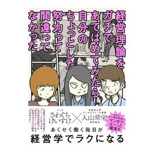 経営理論をガチであてはめてみたら自分のちょっとした努力って間違ってなかった／さわぐちけいすけ