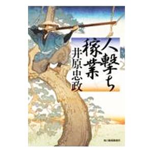 人撃ち稼業／井原忠政
