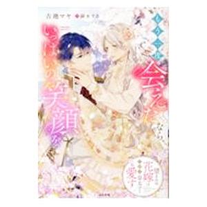 もう一度会えたなら、いっぱいの笑顔を／古池マヤ