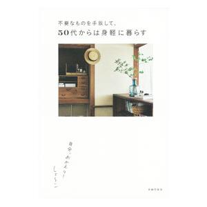 不要なものを手放して、50代からは身軽に暮らす／しょ〜こ